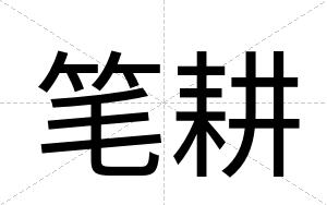 笔耕