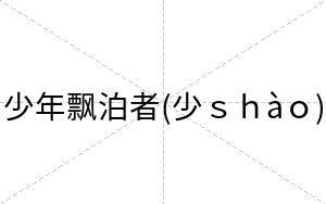少年飘泊者(少ｓｈàｏ)