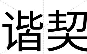谐契