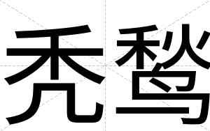 秃鹙