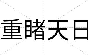 重睹天日