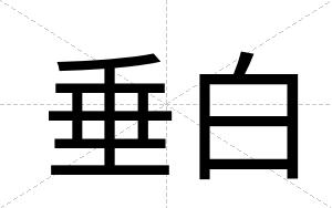 垂白