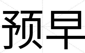 预早