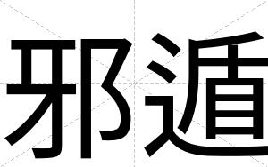 邪遁
