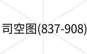 司空图(837-908)