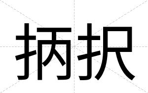 抦択