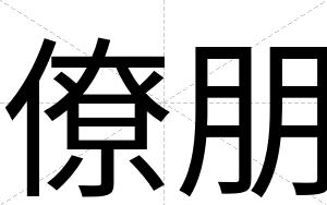僚朋