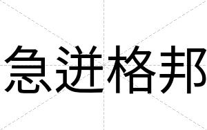 急迸格邦