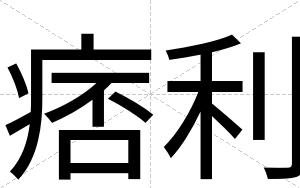 痞利