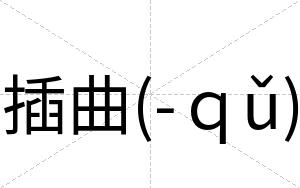 插曲(-ｑǔ)