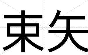 束矢