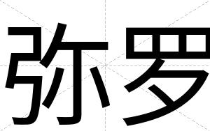 弥罗