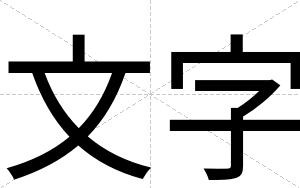 文字