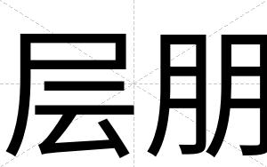 层朋