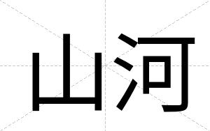 山河