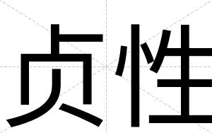 贞性