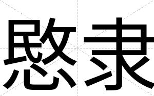 愍隶