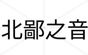 北鄙之音