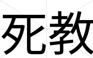 死教
