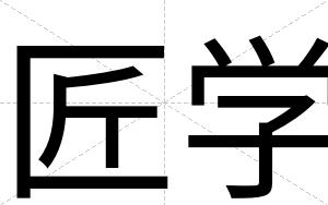 匠学