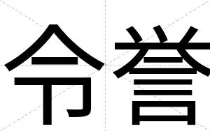 令誉