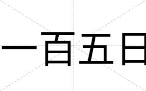 一百五日