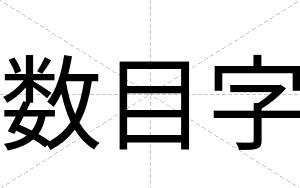 数目字