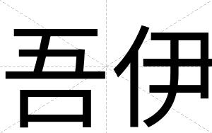 吾伊