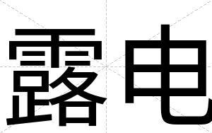 露电