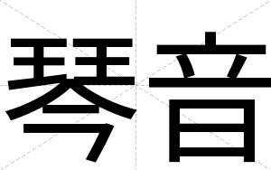 琴音