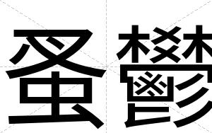 蚤鬰