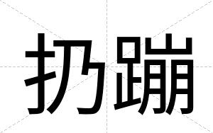 扔蹦