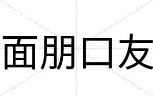 面朋口友