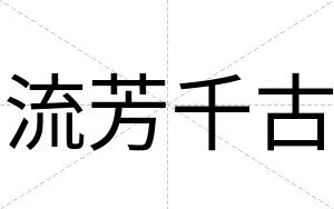 流芳千古