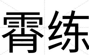 霄练