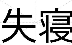 失寝