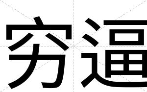 穷逼