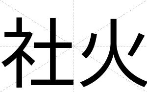 社火