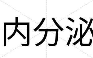 内分泌