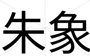朱象