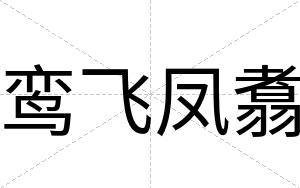 鸾飞凤翥