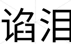 谄泪