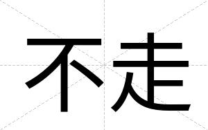 不走