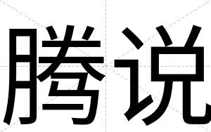 腾说
