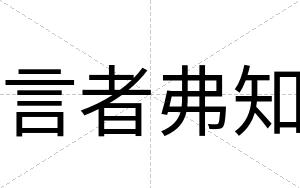 言者弗知