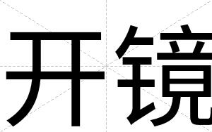 开镜