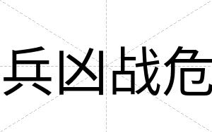 兵凶战危
