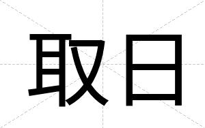 取日