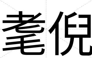 耄倪