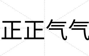 正正气气